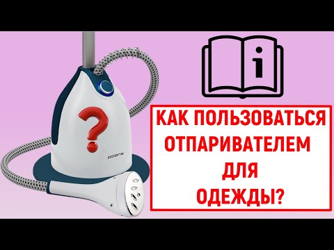 Как пользоваться отпаривателем для одежды? Инструкция