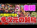 【代用紹介付き】リクエスト 楽勝！！多次元の越鳥ウルフデイトナ周回編成紹介！！【パズル&ドラゴンズ】