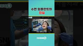 한숨 자고 끝난다는 수면임플란트의 진실
