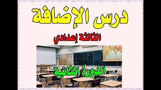 درس الإضافة للثالثة إعدادي (مادة الللغة العربية) شرح جد مبسط. الجزء1