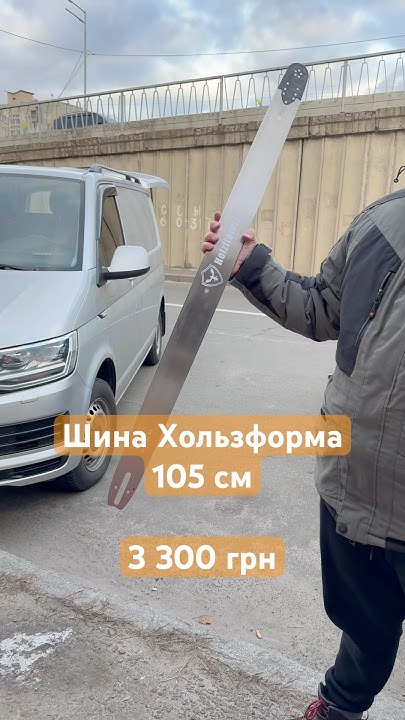 Шина на бензопилу Хользформа #бензопила #automobile #електроінструмент ...