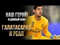 Отскок в ЛЧ / Галатасарай - Реал Мадрид 0:1 Обзор Матча