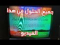 ملخص جميع اعطال بقع الالوان في التليفزيون العادي ملخص جميع اعطال بقع الالوان في التليفزيون العادي