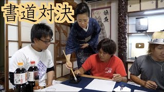 書道家に習ってメンバーで書道対決!!