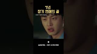 7년 장기 연애의 끝 #shorts