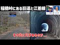道南にある道道5号の旧道と廃線になった江差線のトンネルを探索 上ノ国町~木古内町