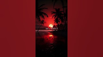 وإذا قيل لهم ماذا أنزل ربكم قالوا أساطير الأولين(تلاوة من سورة النحل )🌹قرآن كريم 🌹القارئ حمزة معاذ