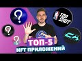 ТОП-5 NFT-приложений | Как на них заработать | Обзор площадок