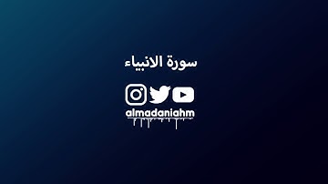 من سورة الانبياء (١-٧)