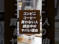 コンビニコーヒー、最近飲んでいますか？
