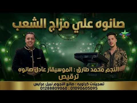 النجم محمد طارق 2026 الموسيقار عادل صانوه ترقيص حصري عندنا بس