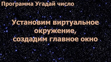 Программа Угадай число. Установка виртуального окружения, создание главного окна