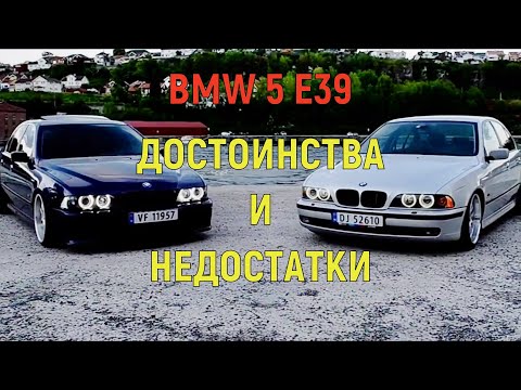 💎Плюсы и Минусы BMW 5 E39💎