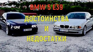 картинка: 💎Плюсы и Минусы BMW 5 E39💎