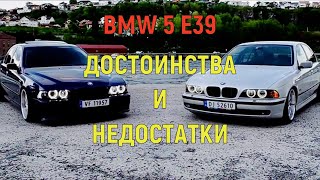 💎Плюсы и Минусы BMW 5 E39💎