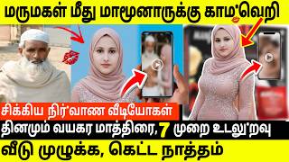 தினமும் மருமகளுக்கு வய*கரா மாத்திரை குடுத்து மாமூணார் செய்த செயல் Tamil Crime Story #tamilcrimestory