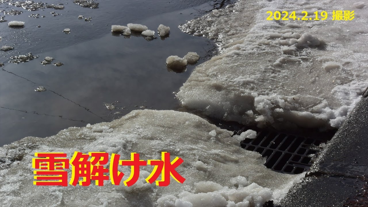 雪解け水は……スワッグ 雪解け水】雪解け水を撮りました (2024.2.19 撮影) - YouTube