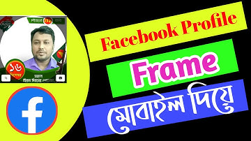 Create Facebook Profile Frame On Smartphone |Bangla Tutorial 2020|ICT TIPS 24|