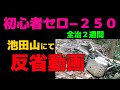 セロー２５０で初心者が怪我をする間抜けな動画！