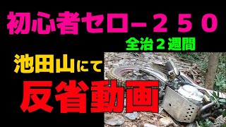 セロー２５０で初心者が怪我をする間抜けな動画！