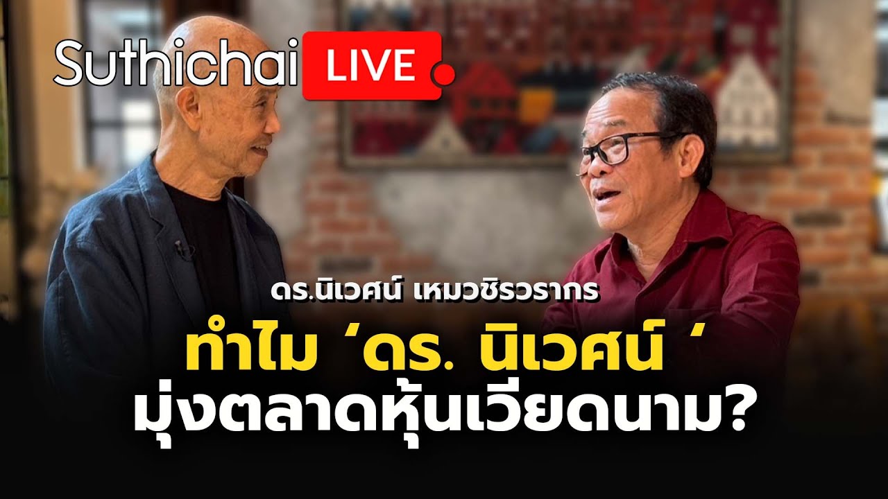 Outline Video ทำไม ‘ดร. นิเวศน์ ‘ มุ่งตลาดหุ้นเวียดนาม? Suthichai live 24-6-2567