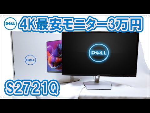 Dell　S2721Q 27インチ　4K ワイドモニター