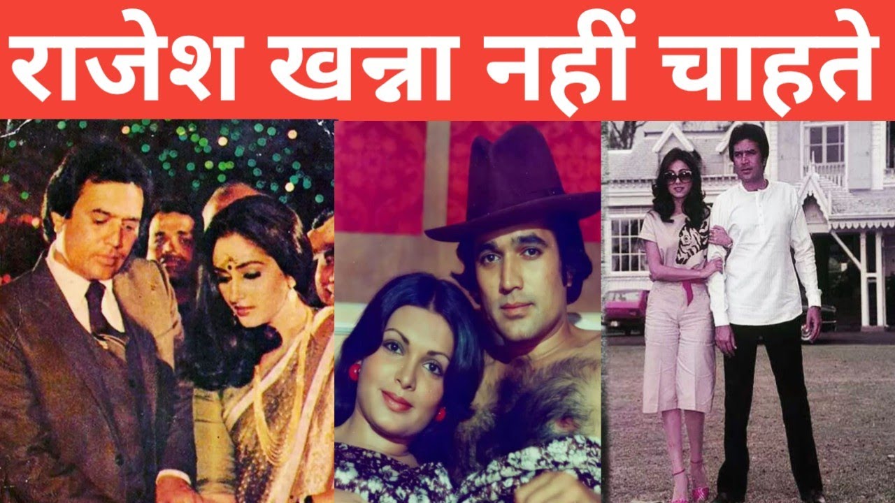 Rajesh Khanna Nahi Karna Chahte The Apne Jeevan Ki Yaadgar Film
