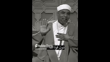 وصفة لعلاج الخوف والهم والغم من القرآن الكريم الشعراوي #الشعراوي #اكسبلور #رمضان