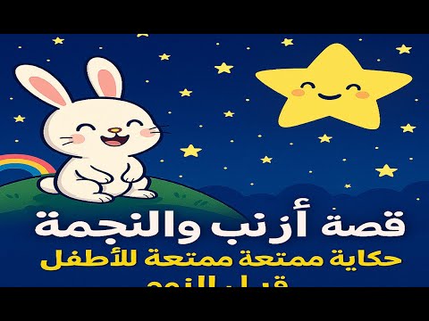 🐰✨ قصة الأرنب والنجمة  حكاية ممتعة للأطفال قبل النوم