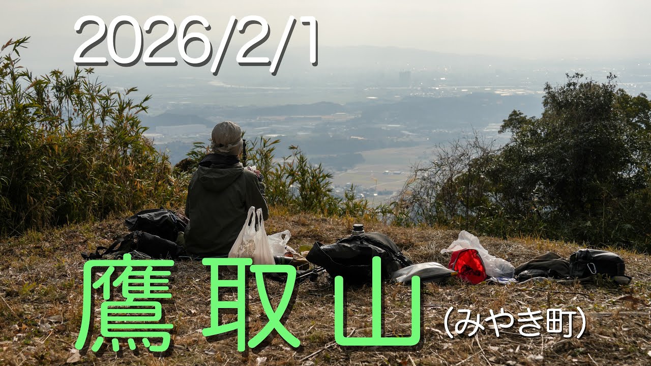 2026/2/1 鷹取山 (三養基郡みやき町)