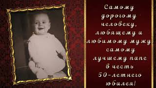 На 50 лет любимому мужу