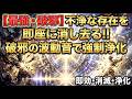 不浄な存在を即座に消し去る破邪の波動音です