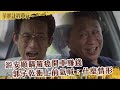 【#華麗計程車行】游安順瞞罹癌開車賺錢 郭子乾衝上前氣喊：什麼情形｜EP7 精華