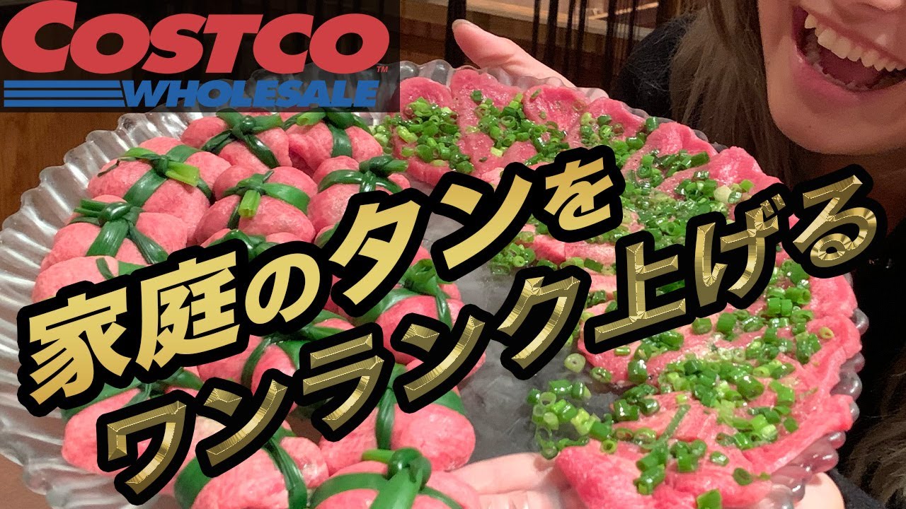 【永久保存版】コストコタンを美女がひたすら食べる(後編)