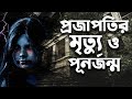 Projapotir mrittu o punorjonmo  shirshendu mukhopadhyay  audiobook bangla by faheem  thriller