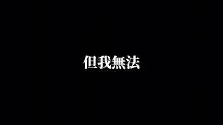 高爾宣OSN - Used To (歌詞字幕)