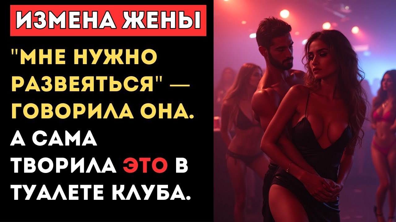 😱 ШОК! ПОЙМАЛ ЖЕНУ на горячем в клубе. Реальная измена жены, аудио истории измен, истории из жизни