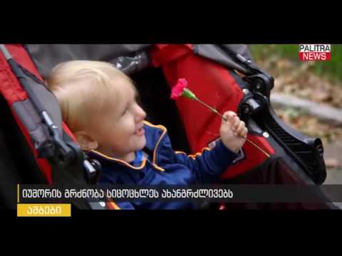 იუმორის გრძნობა სიცოცხლეს ახანგრძლივებს