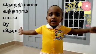 Thonthi mama song|தொந்தி மாமா வந்தாராம்... பாடல் | tamil rhymes for kids
