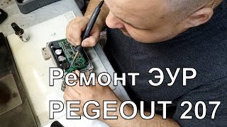 Ремонт ЭУР Pegeout 207 | Сергей Штыфан