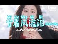 背著風流淚 國粵合唱版 文夫 吉他的天空 Bei Zhe Feng Liu Lei Guo Yue He Chang Ban Wen Fu Ji Ta De Tian Kong 背著風流淚 國粵合唱版 文夫 吉他的天空 Bei Zhe Feng Liu Lei Guo Yue He Chang Ban Wen Fu Ji Ta De Tian Kong