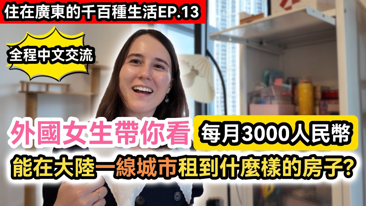 全程中文交流|外國女生帶你看一個月3000 能在大陸一線城市租到什麼樣的房子? 居住品質如何? 波蘭女孩嫁到中國生活多年的真實感受|中國大陸 廣州vlog|住在廣東的千百種生活EP.13 縮圖