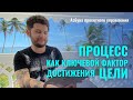 Процесс как ключевой фактор достижения цели