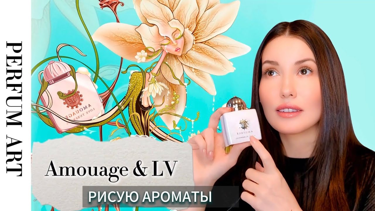 Amouage & LV: сладкий шлейф или разочарование? Разбор + мои иллюстрации. #perfume #art #ароматы 