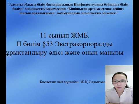 Бейне: Клондау митоз немесе мейоз ба?