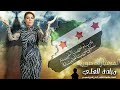 اغاني الثورة السورية 2024 الف مبارك سورية ميادة لعلي