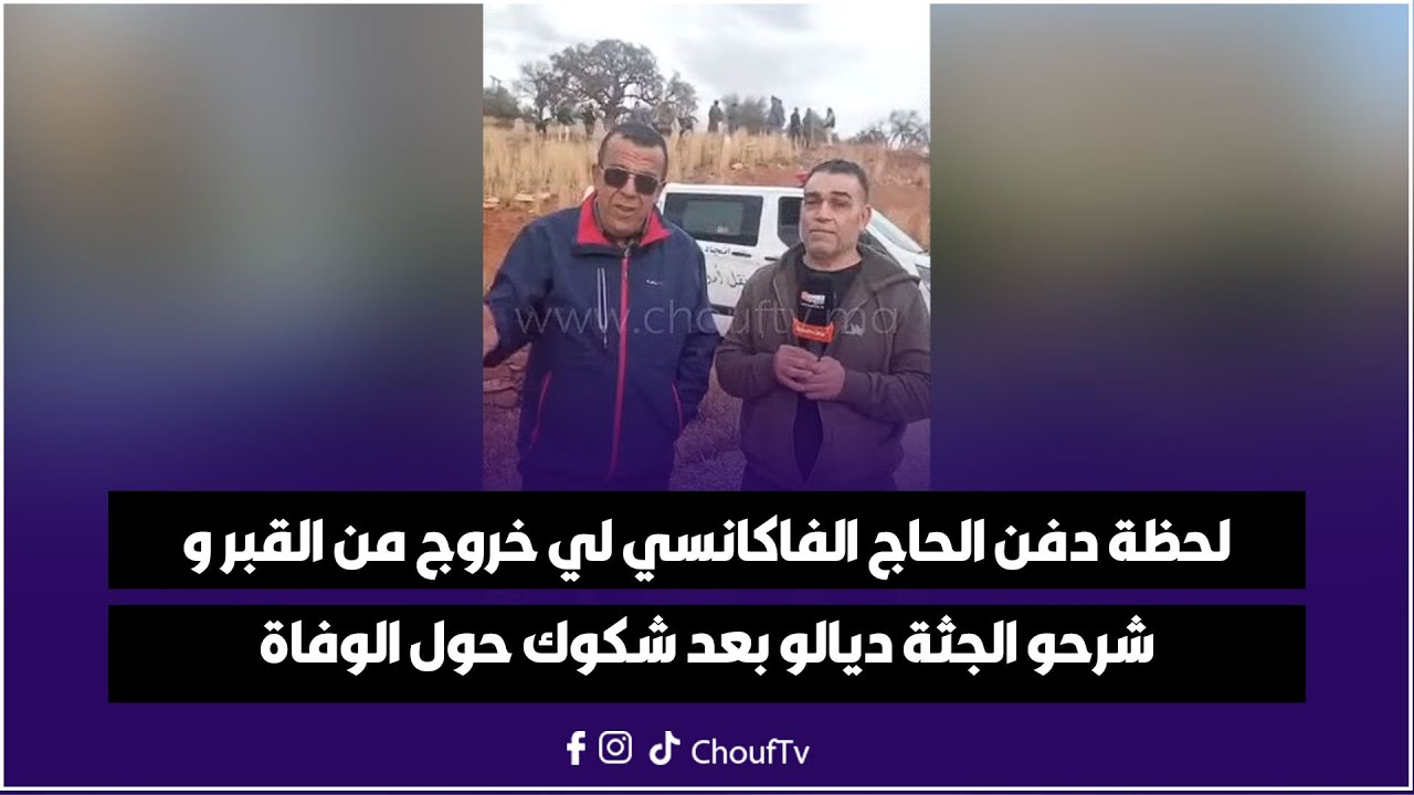 من خنيفرة مع العقاوي: لحظة دفن الحاج الفاكانسي بعد تشريح الجثـ،ة بسبب شكوك حول الوفاة