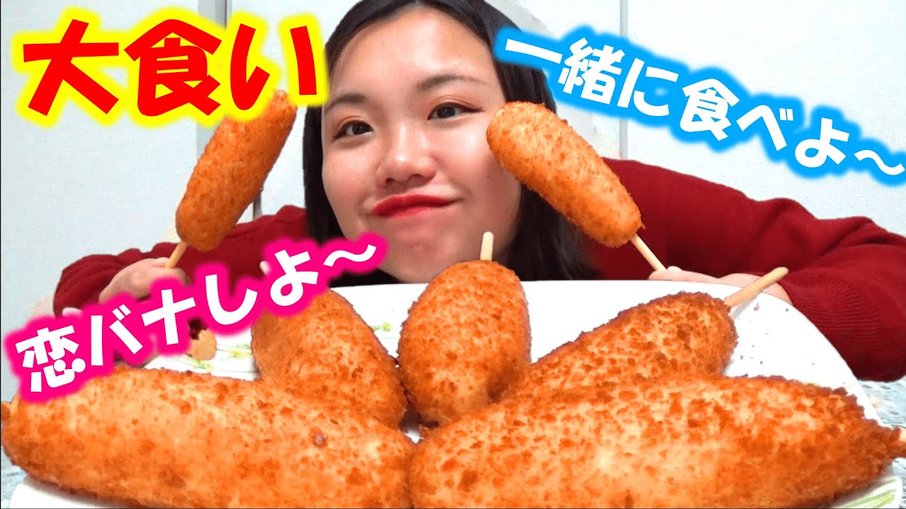 【モッパン】チーズハットグを大食いしながら恋バナなどを語る会。