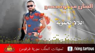 اللالا الحموية الفنان محمود حمدو أداء رائع Mahmoud Hamdow 2020
