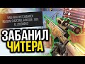 ЗАБАНИЛ ЧИТЕРА С AWM TREASURE HUNTER В СТАНДОФФ 2 / ЧИТЕР ПАТРУЛЬ В STANDOFF 2